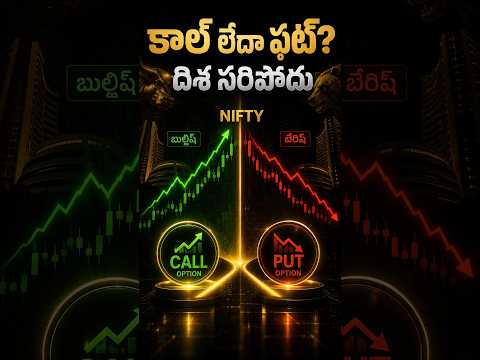 🚨 Bullish అయితే Call... Bearish అయితే Put? అంత Simple కాదు! Module 9 | Video 1 #shorts  #yt