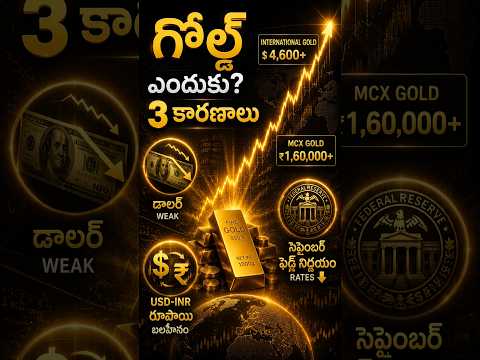 Gold ఎందుకు ఇంత వేగంగా పెరుగుతోంది? 3 కారణాలు |Gold Price Telugu #shorts #youtubeshorts #yt #trading