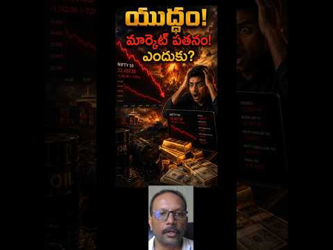😱 యుద్ధం మొదలైతే Stock Market ఎందుకు పడిపోతుంది? #shorts #shortsfeed #youtubeshorts #ytshorts #yt